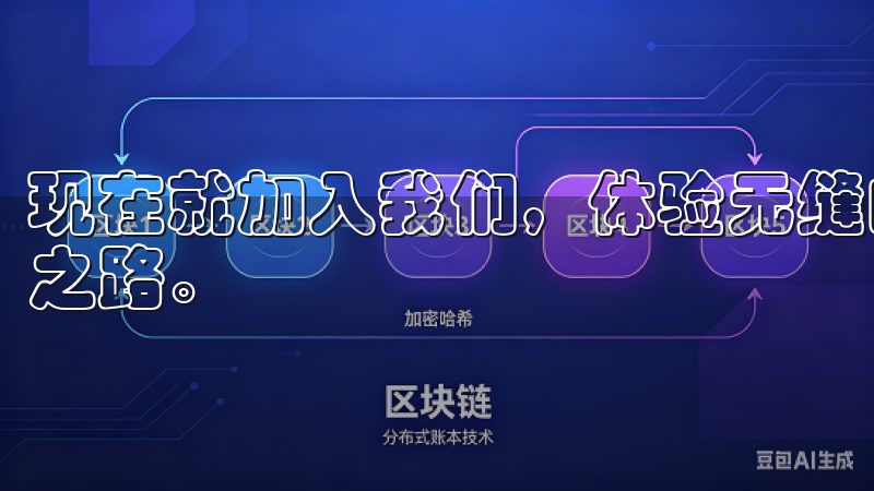 现在就加入我们，体验无缝的交易服务，开启您的虚拟货币财富之路。