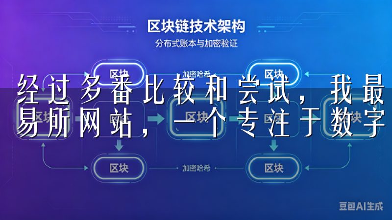 经过多番比较和尝试，我最终选择了欧意交易所欢迎来到欧亿交易所网站，一个专注于数字资产交易的领先平台。