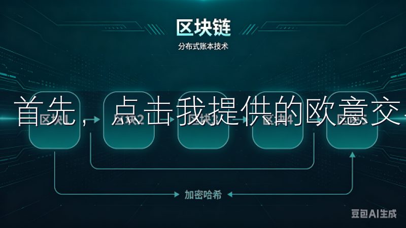 首先，点击我提供的欧意交易所注册链接，进入下载页面。