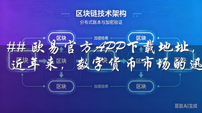 ## 欧易官方APP下载地址，安全便捷的交易平台尽在掌握 近年来，数字货币市场的迅猛发展吸引了越来越多的投资者。