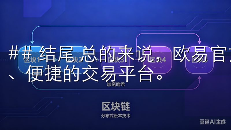 ## 结尾 总的来说，欧易官方APP为用户提供了一个安全、便捷的交易平台。