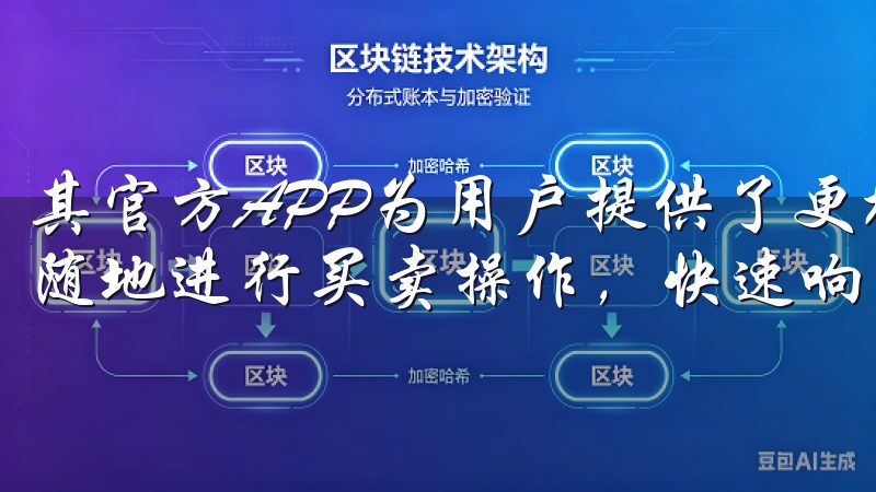 其官方APP为用户提供了更加便捷的交易体验，用户能够随时随地进行买卖操作，快速响应市场变化。