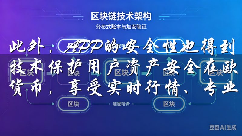 此外，APP的安全性也得到了用户的广泛认可，采用多重加密技术保护用户资产安全在欧易官网上，您可以轻松访问多种数字货币，享受实时行情、专业分析及丰富的交易工具。