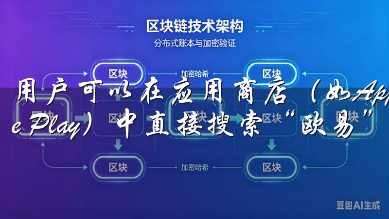 用户可以在应用商店（如Apple Store或Google Play）中直接搜索“欧易”进行下载。