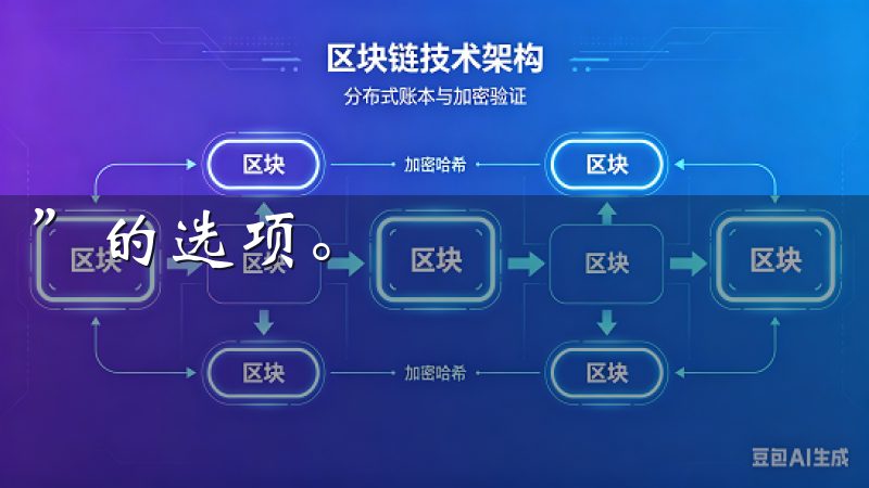 ”的选项。