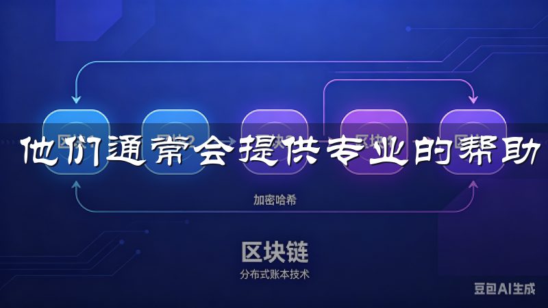 他们通常会提供专业的帮助，指导你完成密码恢复的流程。