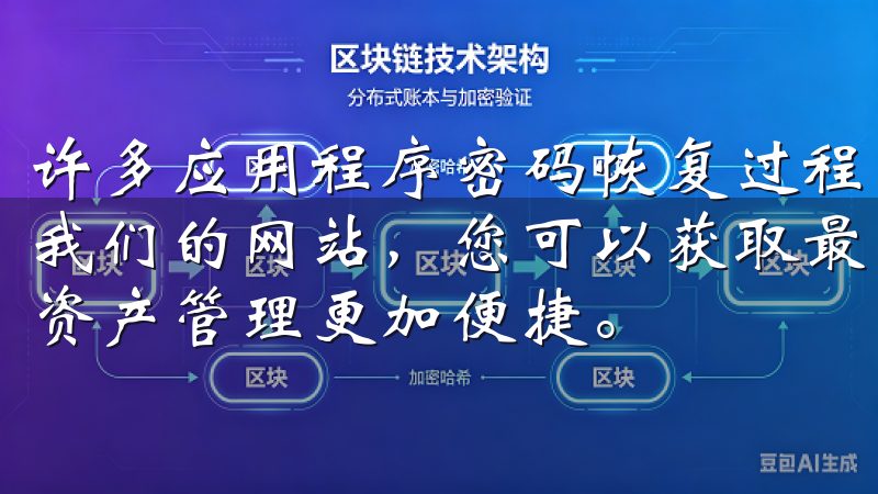 许多应用程序密码恢复过程中会向用户发送验证邮件或短信通过我们的网站，您可以获取最新的安装包及相关指南，让您的数字资产管理更加便捷。