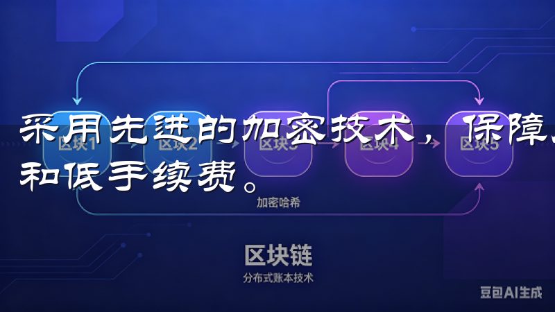 采用先进的加密技术，保障用户资金安全，提供快速的交易执行和低手续费。