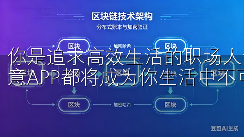 你是追求高效生活的职场人士，还是享受家庭乐趣的养老族，欧意APP都将成为你生活中不可或缺的得力助手。