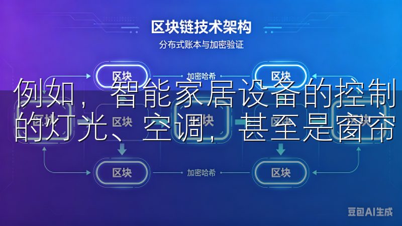 例如，智能家居设备的控制，让你只需轻轻一按，就能调节家里的灯光、空调，甚至是窗帘，令生活变得更加舒适。