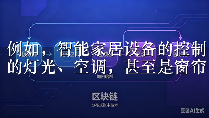例如，智能家居设备的控制，让你只需轻轻一按，就能调节家里的灯光、空调，甚至是窗帘，令生活变得更加舒适。