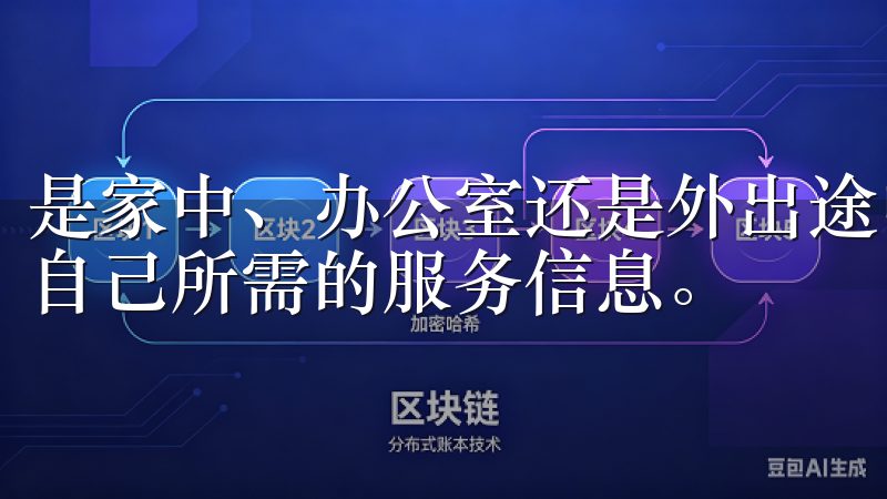 是家中、办公室还是外出途中，只要你的手机手，就能实时获取自己所需的服务信息。