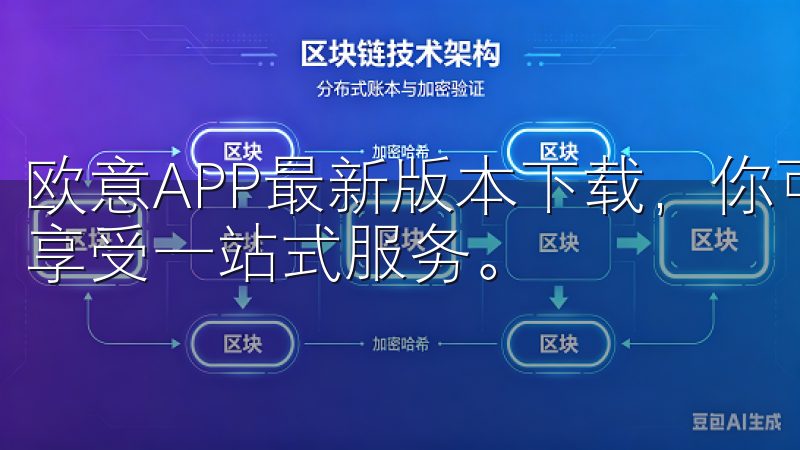 欧意APP最新版本下载，你可以轻松掌握各种功能，随时随地享受一站式服务。