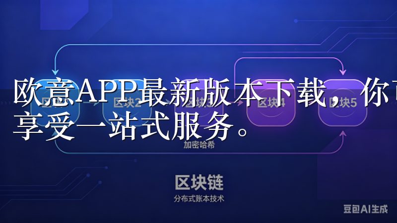 欧意APP最新版本下载，你可以轻松掌握各种功能，随时随地享受一站式服务。