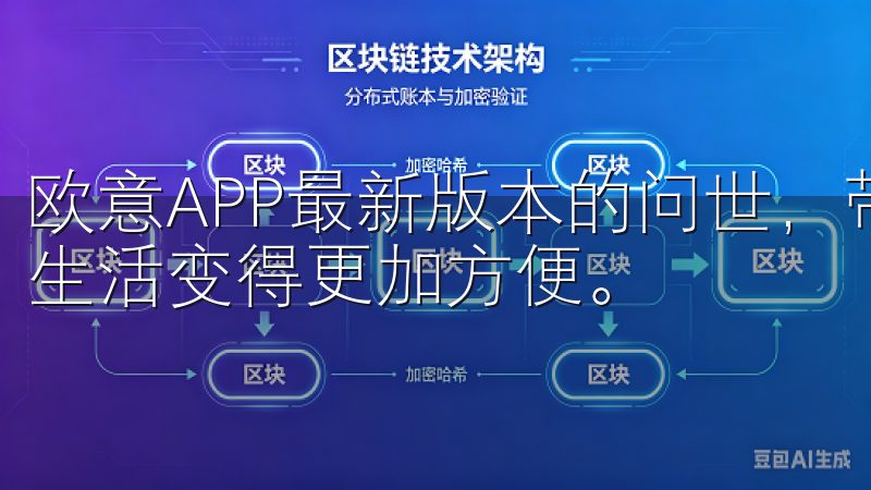 欧意APP最新版本的问世，带来了诸多强大的功能，让我们的生活变得更加方便。