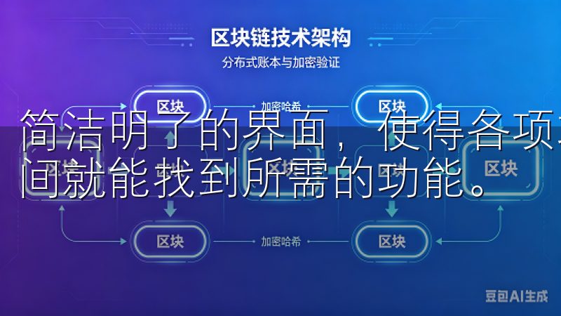 简洁明了的界面，使得各项功能一目了然，用户无需花费过多时间就能找到所需的功能。