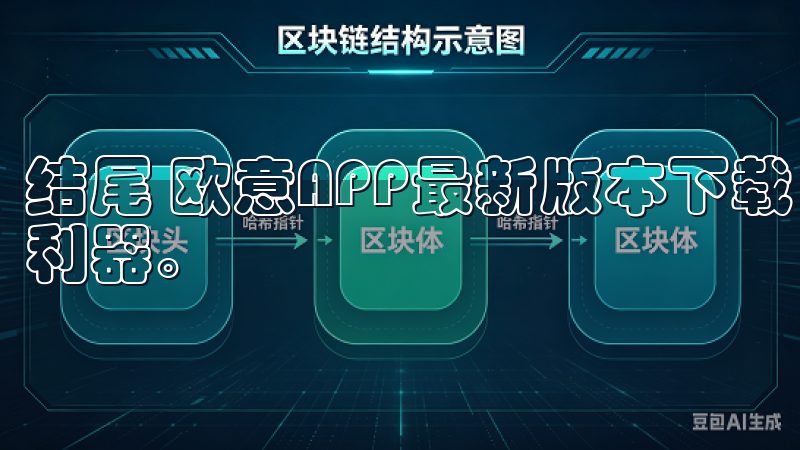 结尾 欧意APP最新版本下载，绝对是你改善生活质量的一大利器。