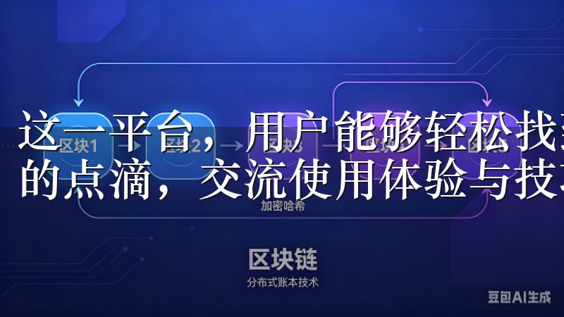 这一平台，用户能够轻松找到志同道合的朋友，互相分享生活中的点滴，交流使用体验与技巧。