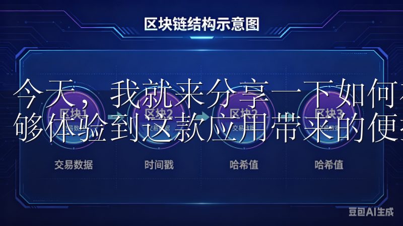 今天，我就来分享一下如何在苹果设备上下载欧易应用，让你能够体验到这款应用带来的便捷操作和体验升级。