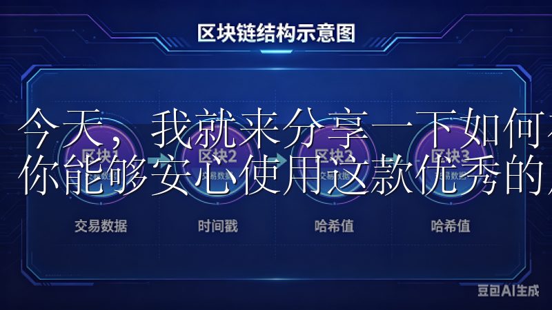 今天，我就来分享一下如何在苹果设备上安全下载欧易应用，让你能够安心使用这款优秀的应用。