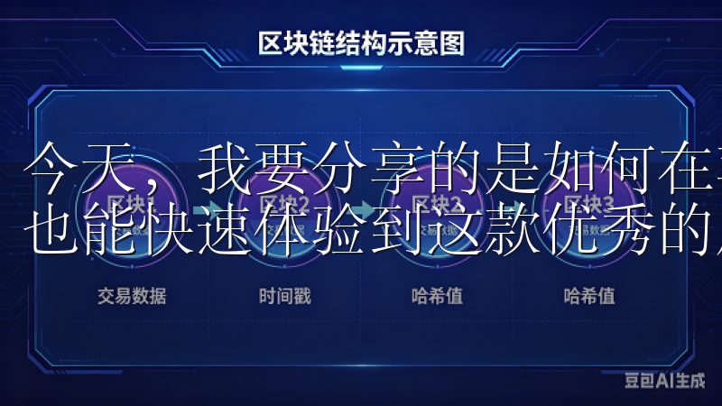 今天，我要分享的是如何在苹果设备上轻松下载欧易应用，让你也能快速体验到这款优秀的应用带来的便利。