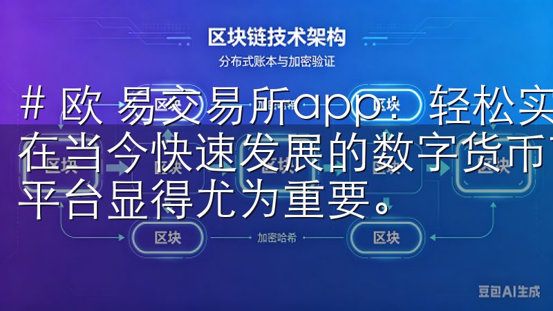 # 欧 易交易所app：轻松实现数字货币交易的最佳选择 在当今快速发展的数字货币市场中，选择一个安全、便捷的交易平台显得尤为重要。