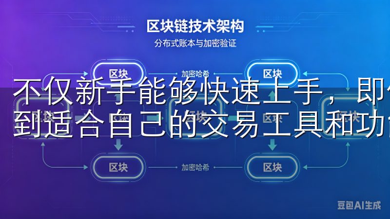 不仅新手能够快速上手，即使是经验丰富的交易者也能在这里找到适合自己的交易工具和功能。