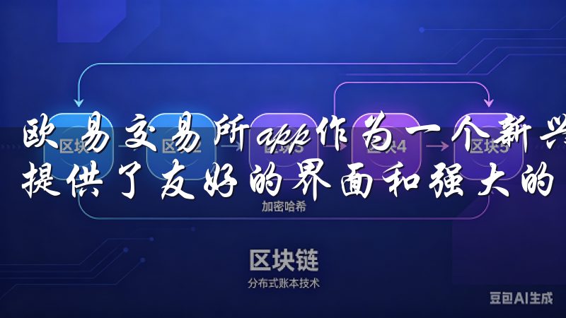 欧 易交易所app作为一个新兴的数字货币交易工具，为用户提供了友好的界面和强大的功能。