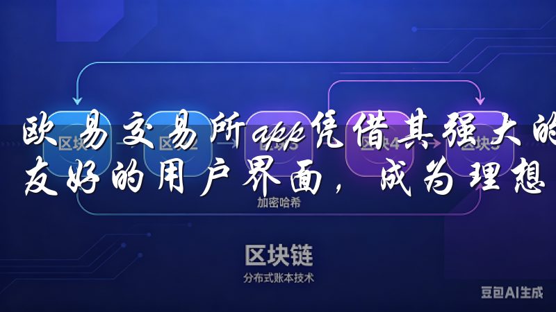 欧 易交易所app凭借其强大的安全性、丰富的交易功能以及友好的用户界面，成为理想的选择。