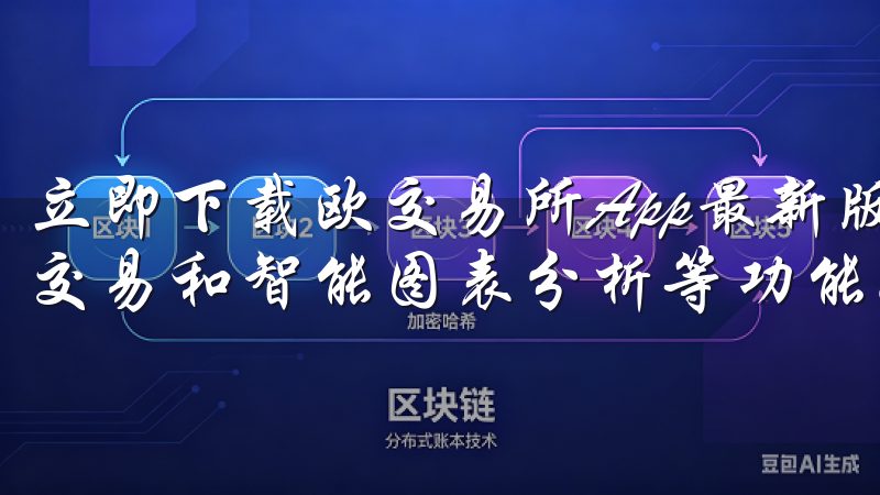 立即下载欧交易所App最新版本，享受快速的市场数据、实时交易和智能图表分析等功能。