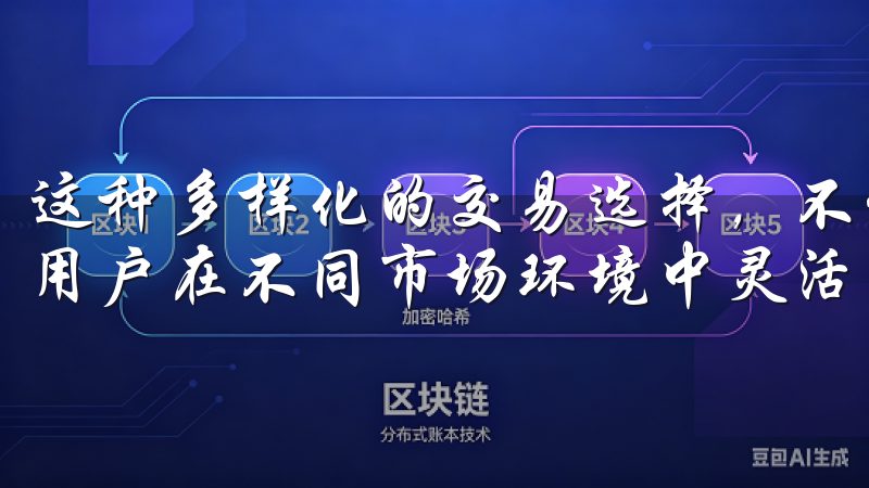 这种多样化的交易选择，不仅满足了不同投资者的需求，还帮助用户在不同市场环境中灵活应对。