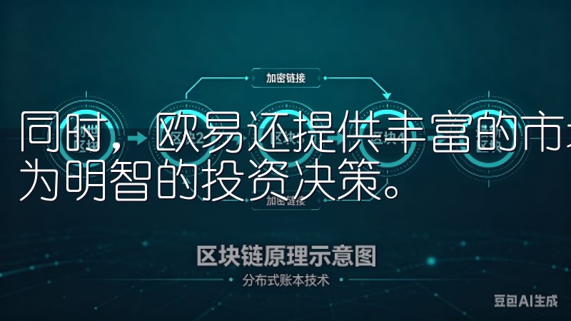 同时，欧易还提供丰富的市场数据和分析工具，帮助用户做出更为明智的投资决策。