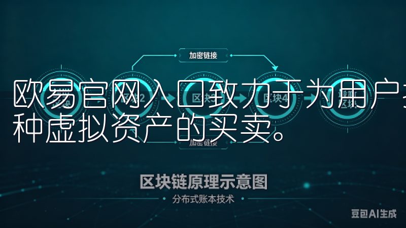 欧易官网入口致力于为用户提供安全、便捷的交易体验，支持多种虚拟资产的买卖。
