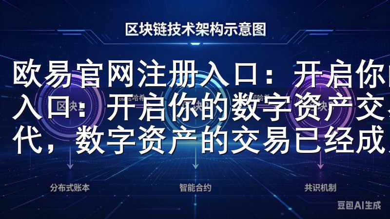 欧易官网注册入口：开启你的数字资产交易之旅 欧易官网注册入口：开启你的数字资产交易之旅 在这个数字化飞速发展的时代，数字资产的交易已经成为了许多人的投资选择。