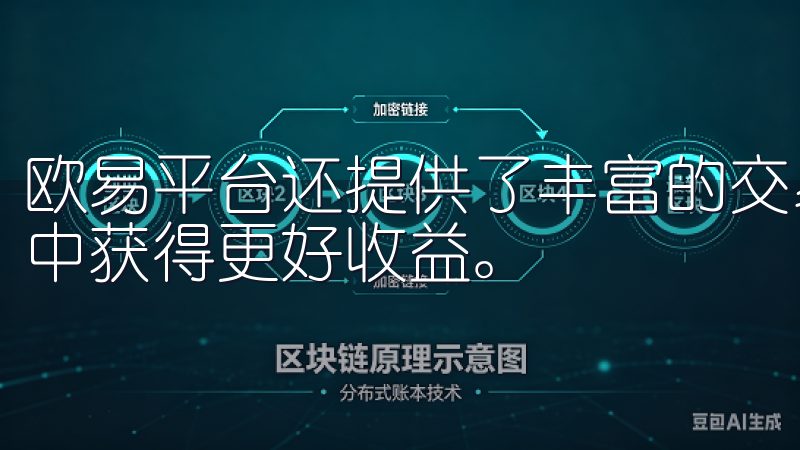 欧易平台还提供了丰富的交易教程和市场分析，帮助用户在交易中获得更好收益。