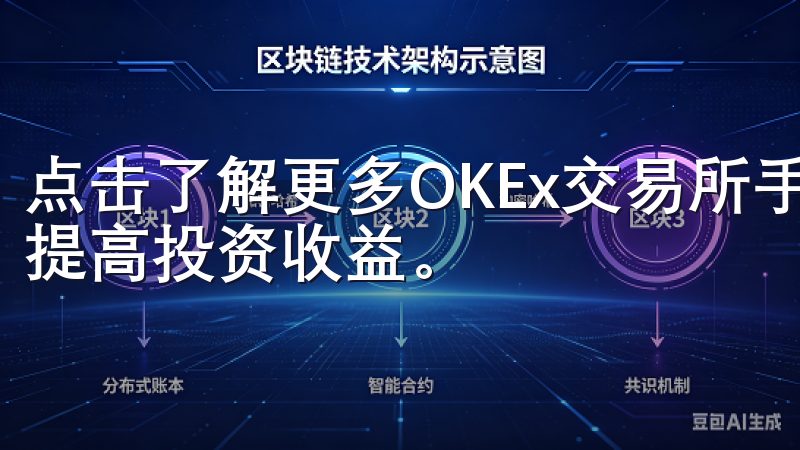 点击了解更多OKEx交易所手续费详情，优化您的交易成本，提高投资收益。