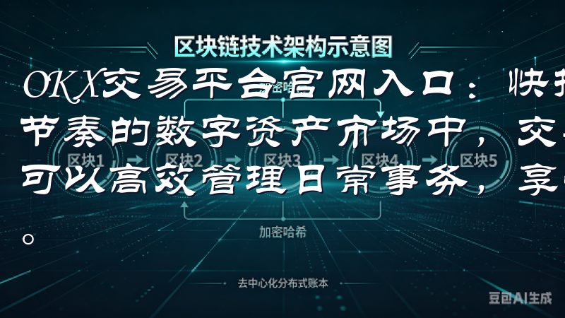 OKX交易平台官网入口：快捷交易，提升您的投资效率 在快节奏的数字资产市场中，交易效率至关重要通过欧意APP，您可以高效管理日常事务，享受流畅的操作界面和丰富的功能模块。