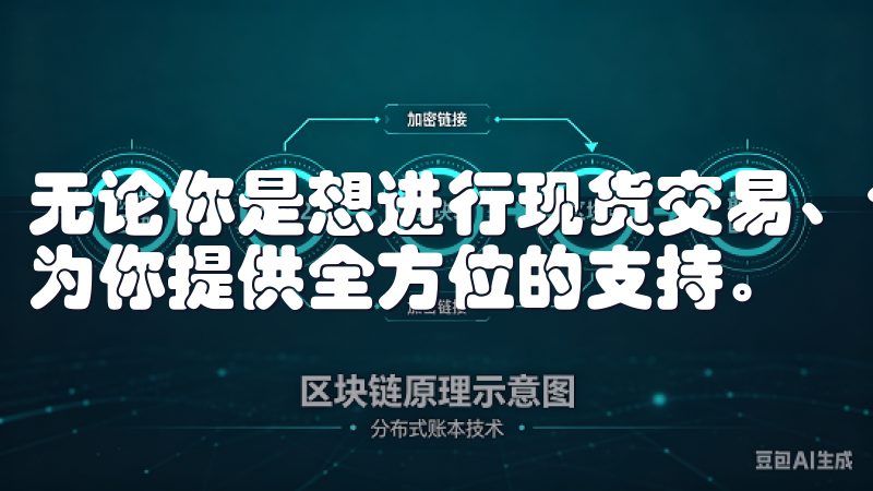 无论你是想进行现货交易、合约交易还是杠杆交易，OKX都能为你提供全方位的支持。