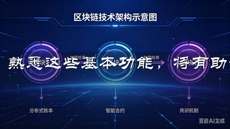 熟悉这些基本功能，将有助于您快速找到所需信息。