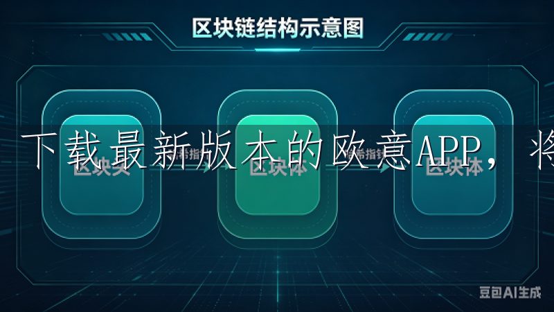 下载最新版本的欧意APP，将为你的生活增添无限可能。