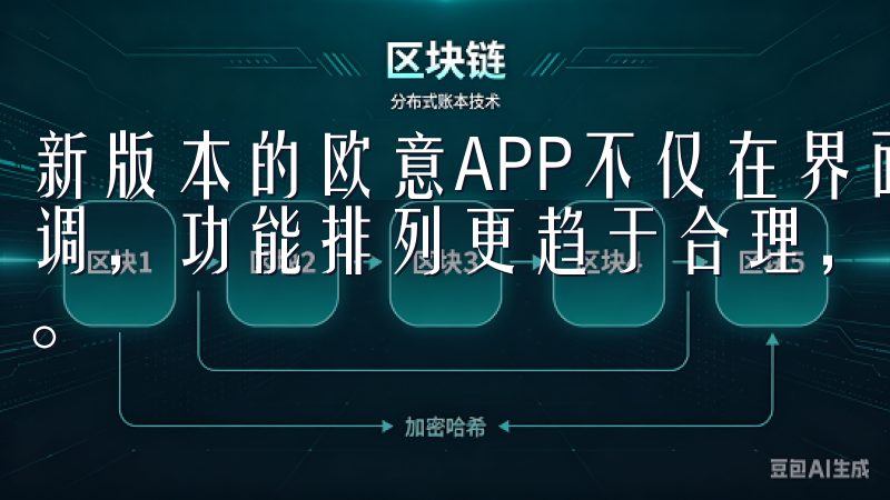 新版本的欧意APP不仅在界面上进行了优化，色彩搭配更为协调，功能排列更趋于合理，让用户在使用时感受到视觉上的愉悦。