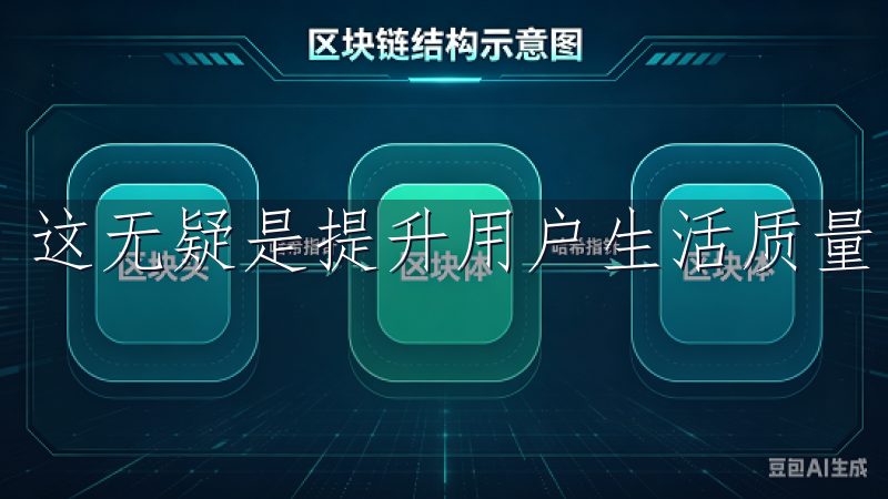 这无疑是提升用户生活质量的最好途径。