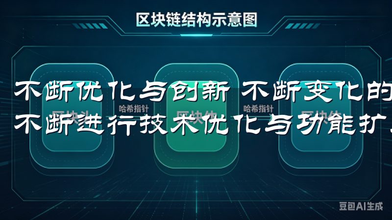 不断优化与创新 不断变化的市场环境中，欧意交易所APP也不断进行技术优化与功能扩展。