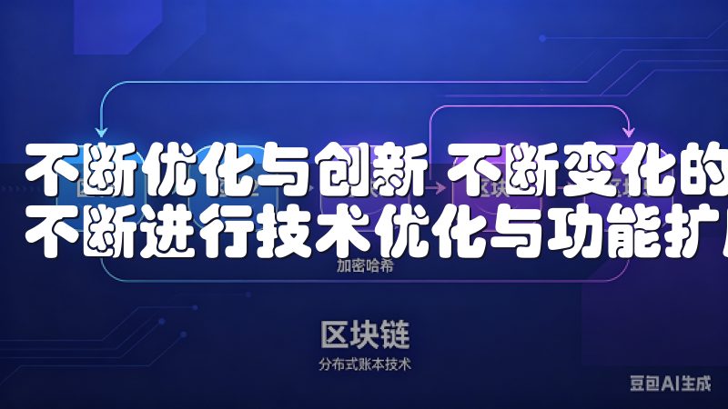 不断优化与创新 不断变化的市场环境中，欧意交易所APP也不断进行技术优化与功能扩展。