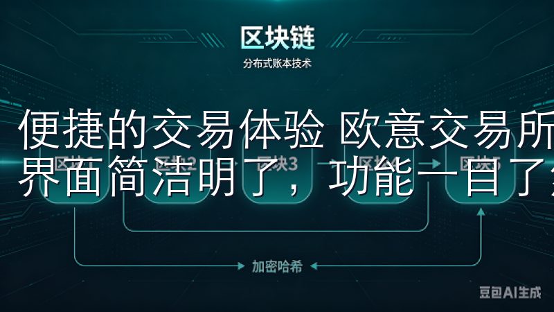 便捷的交易体验 欧意交易所APP的设计注重用户体验，操作界面简洁明了，功能一目了然。