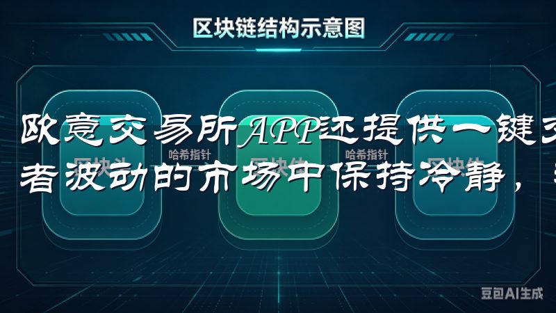 欧意交易所APP还提供一键交易、智能止损等功能，帮助投资者波动的市场中保持冷静，精准执行交易策略。