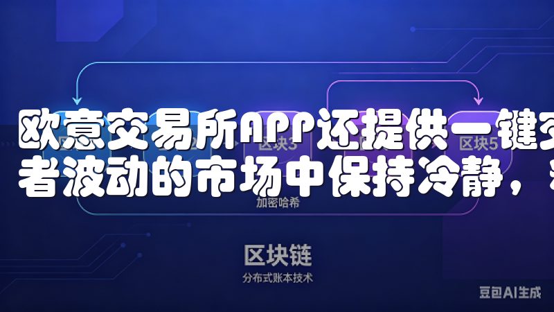 欧意交易所APP还提供一键交易、智能止损等功能，帮助投资者波动的市场中保持冷静，精准执行交易策略。