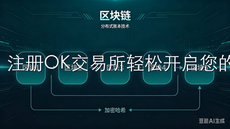 注册OK交易所轻松开启您的加密货币投资之旅。