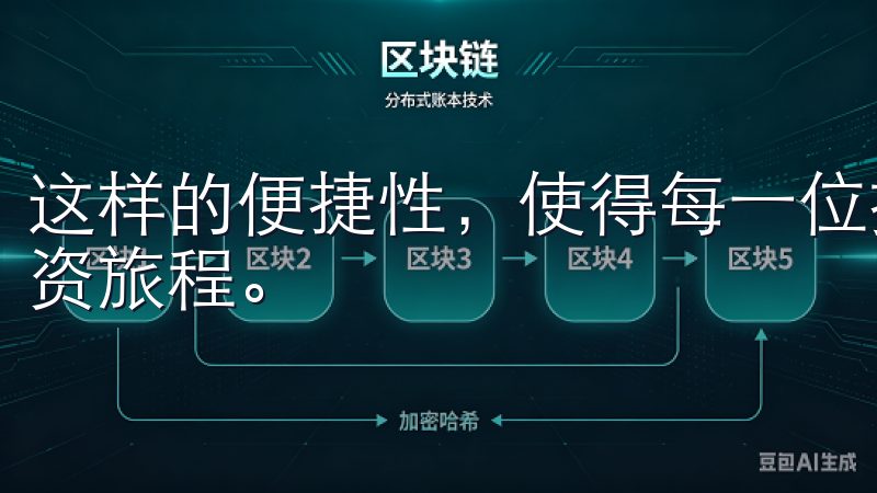 这样的便捷性，使得每一位投资者都能轻松上手，展开自己的投资旅程。