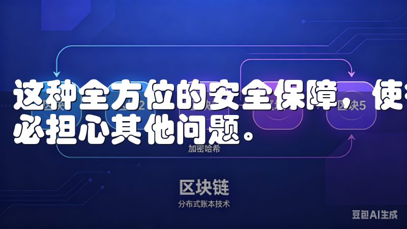 这种全方位的安全保障，使得投资者能够更加专注于交易，而不必担心其他问题。